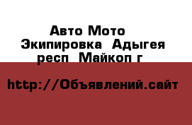 Авто Мото - Экипировка. Адыгея респ.,Майкоп г.